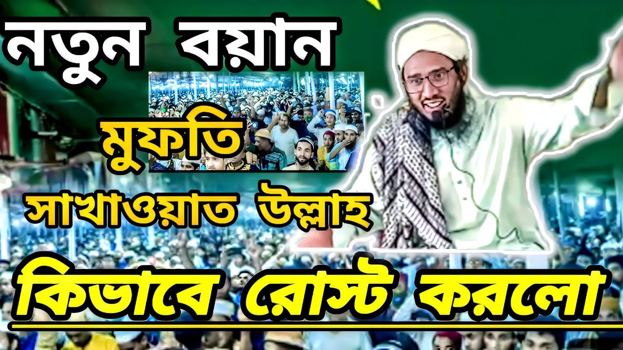 jumar boyan (মুফতি সাখাওয়াত উল্লাহ)😎😎😎🔥🔥🔥#trending #viral #waz mahamud itv