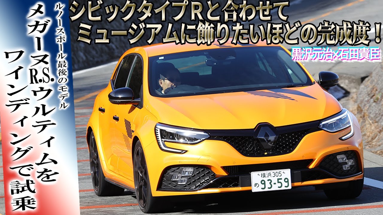 黒沢元治×石田貴臣　最後のメガーヌR.S.ウルティムはガンさんをして「ミュージアムに展示したいほどのクルマ」と言わしめた！