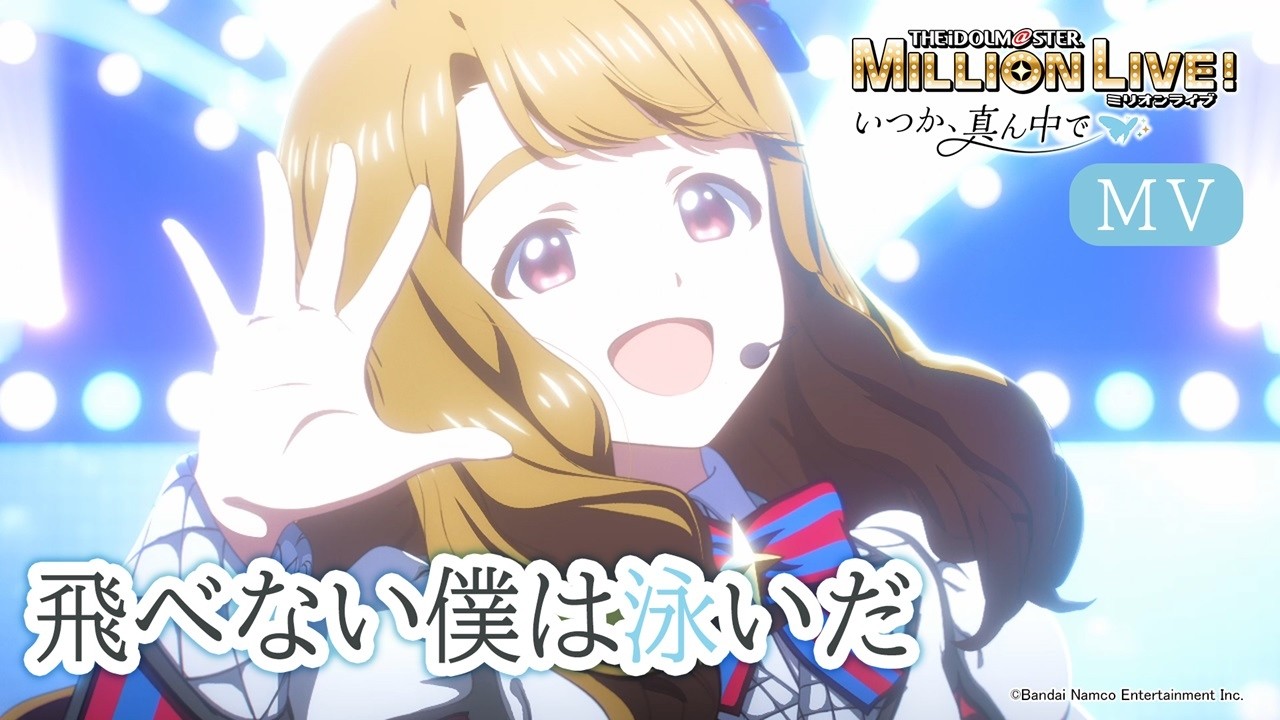 【アニメ】【ミリオンライブ！】「飛べない僕は泳いだ」特別MV【アイドルマスター】#ミリアニOVA