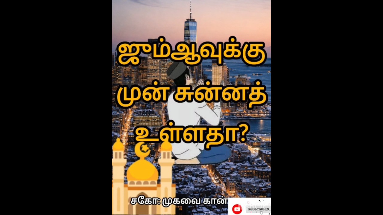 ஜும்மாவுக்கு முன் சுன்னத் உள்ளதா?