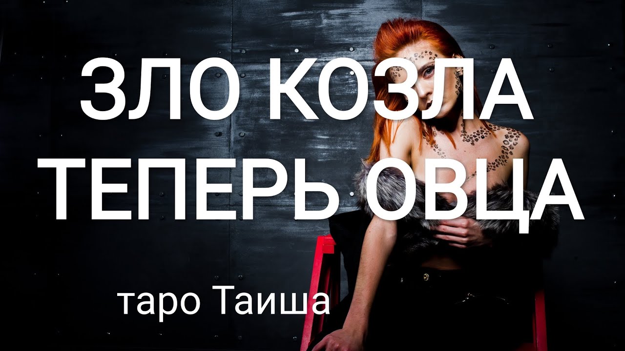 😈ЗЛО КОЗЛА, ТЕПЕРЬ ОВЦА😈