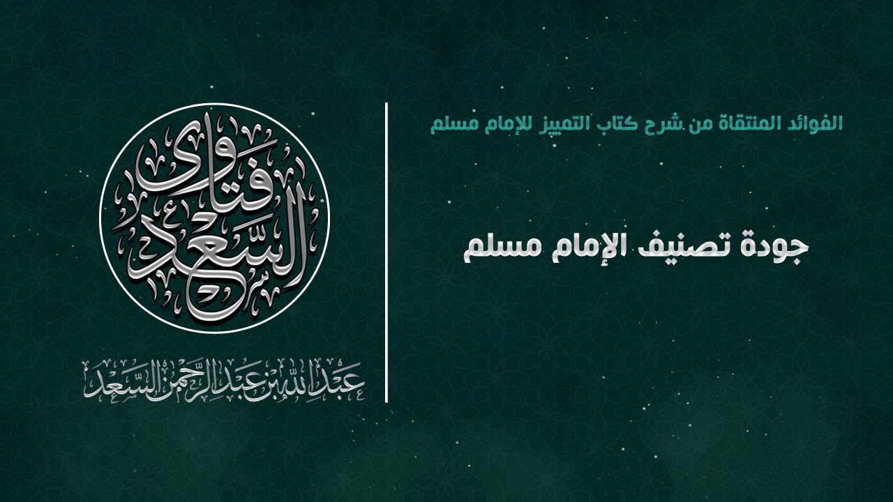 جودة تصنيف الإمام مسلم || المحدث عبدالله السعد