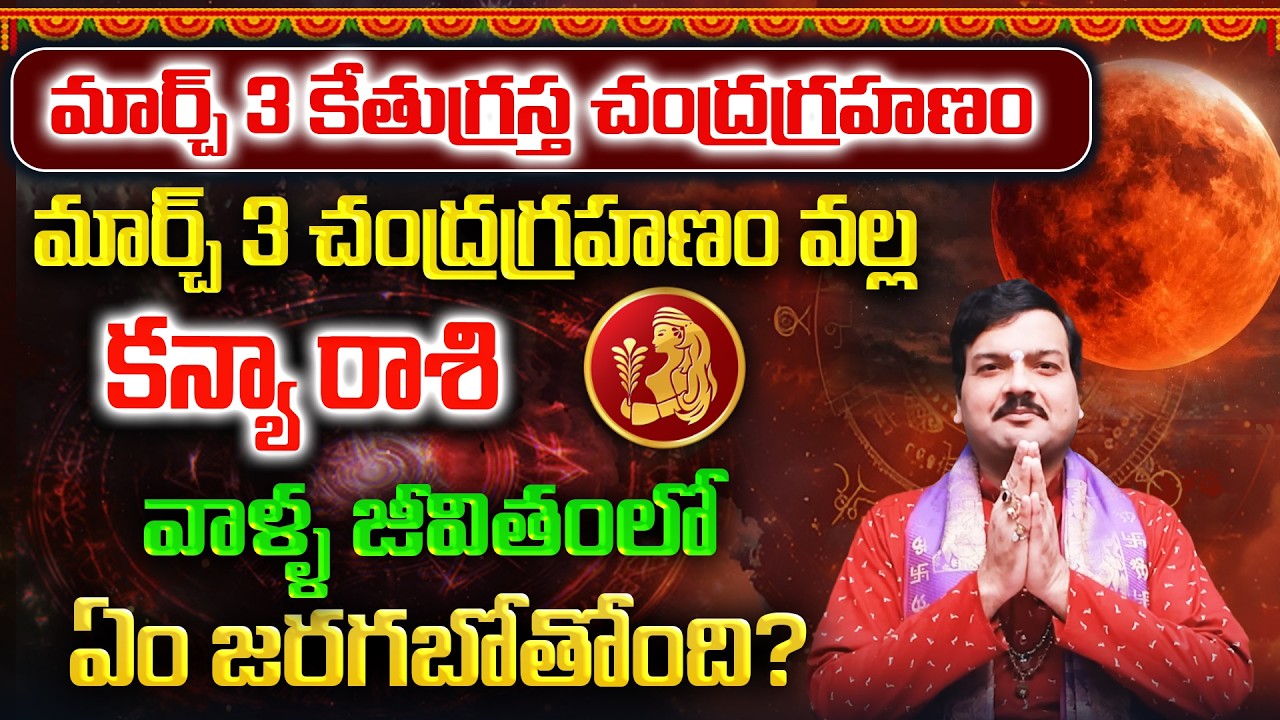 మార్చ్ 3 చంద్రగ్రహణం తర్వాత కన్యరాశి వాళ్ళ భవిష్యత్తు ఎలా ఉండబోతోంది? | Machiraju Kiran Kumar