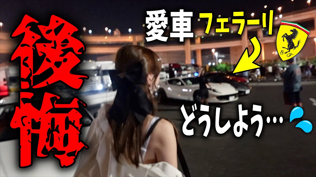 【緊急停車】フェラーリで大黒PAに行ったら外国人だらけ！後悔することになりました…