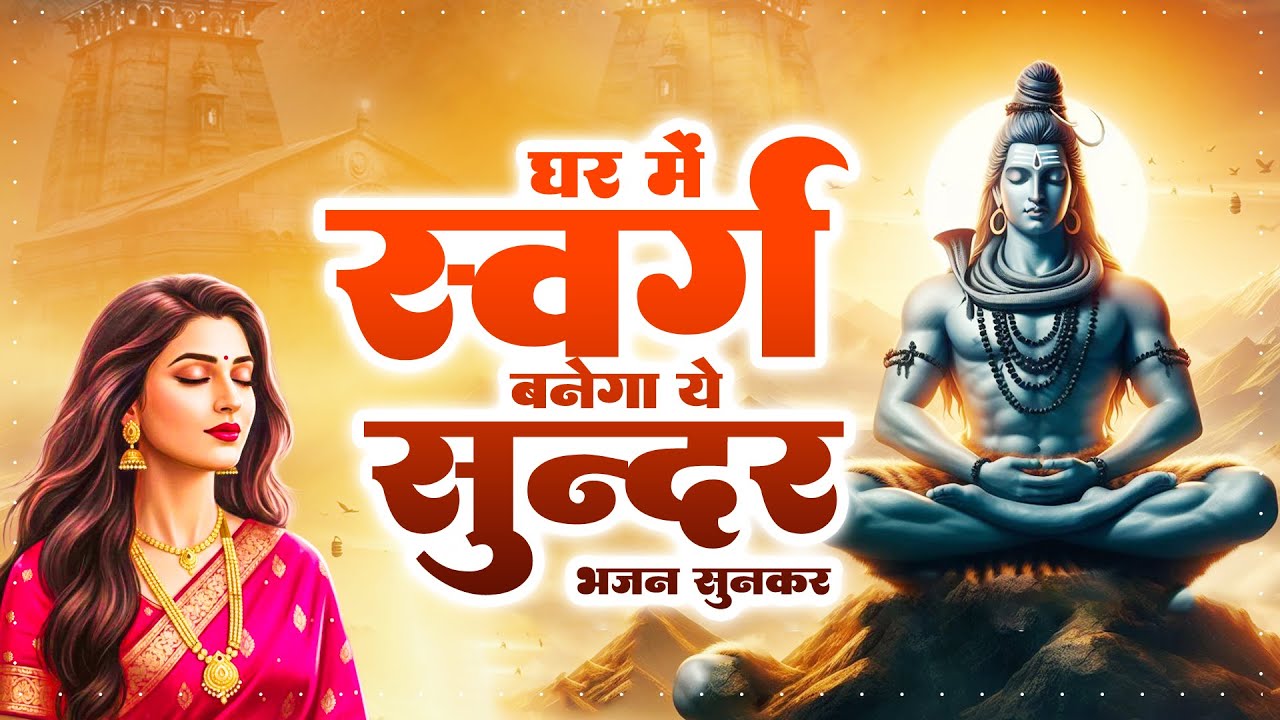 घर में स्वर्ग बनेगा ये सुन्दर भजन सुनकर | New Shiv Bhajan | भोलेनाथ गीत | Dard Bhare Bhajan 2026