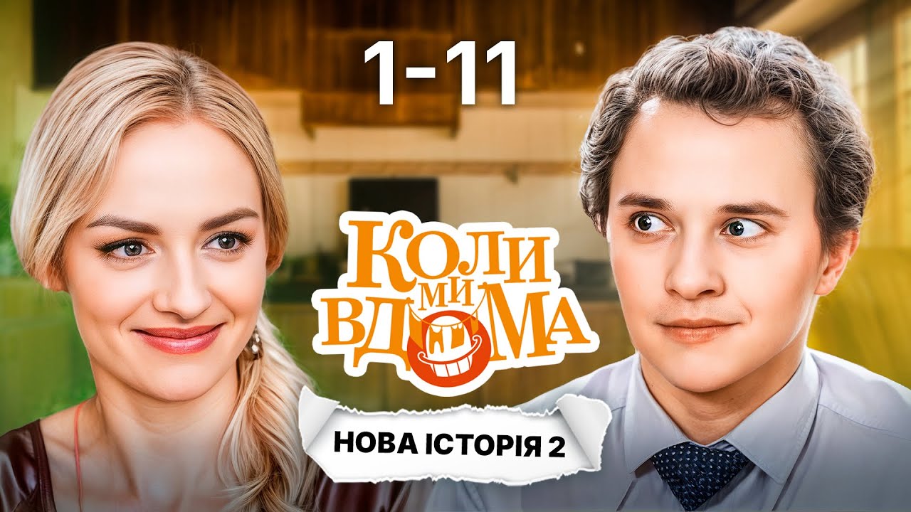 Семейная война! Когда мы дома. Новая история 2: Все серии | СЕРИАЛ СТБ