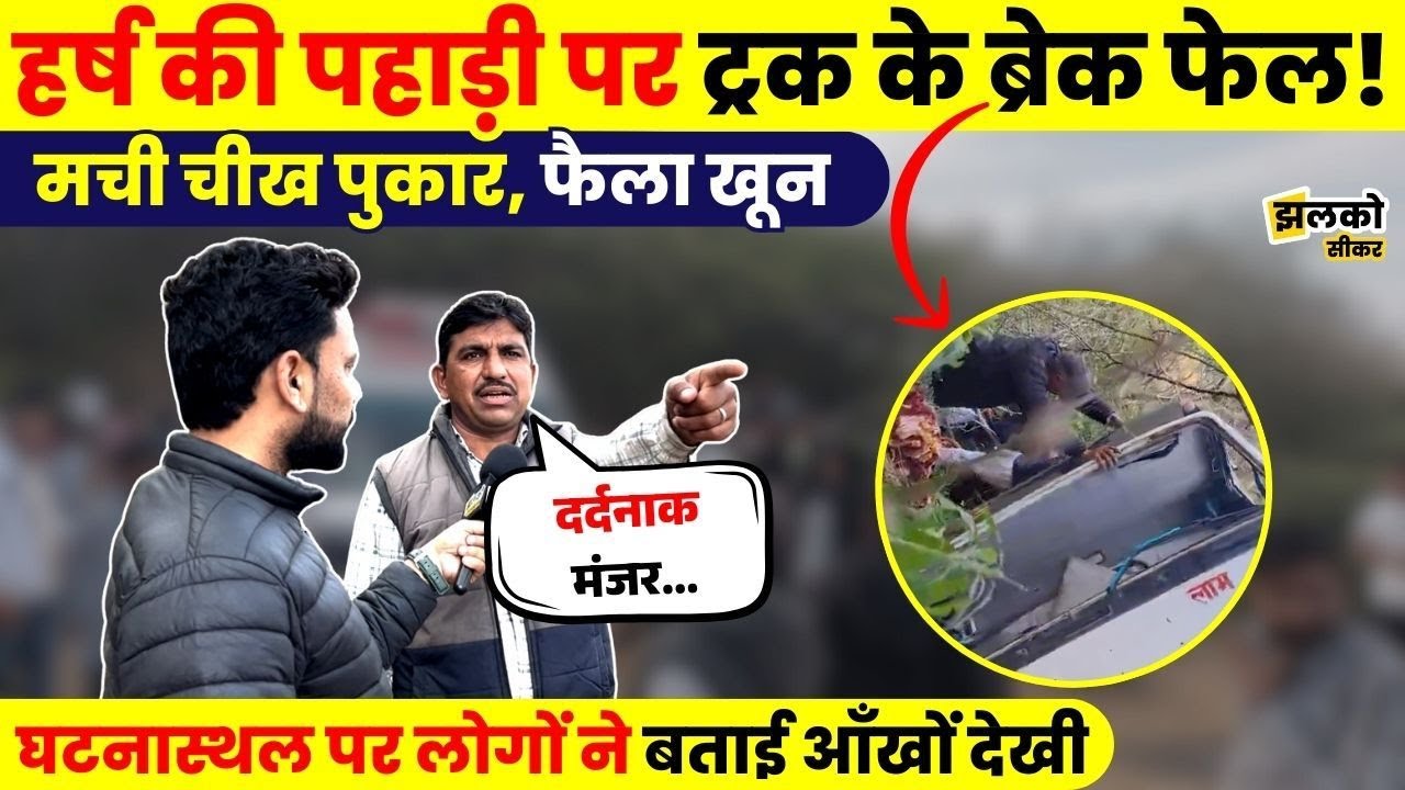 Harsh की पहाड़ी पर Truck के Break Fail होने से घटी घटना का लोगों ने बताया आँखों देखा मंजर ~ Jhalko