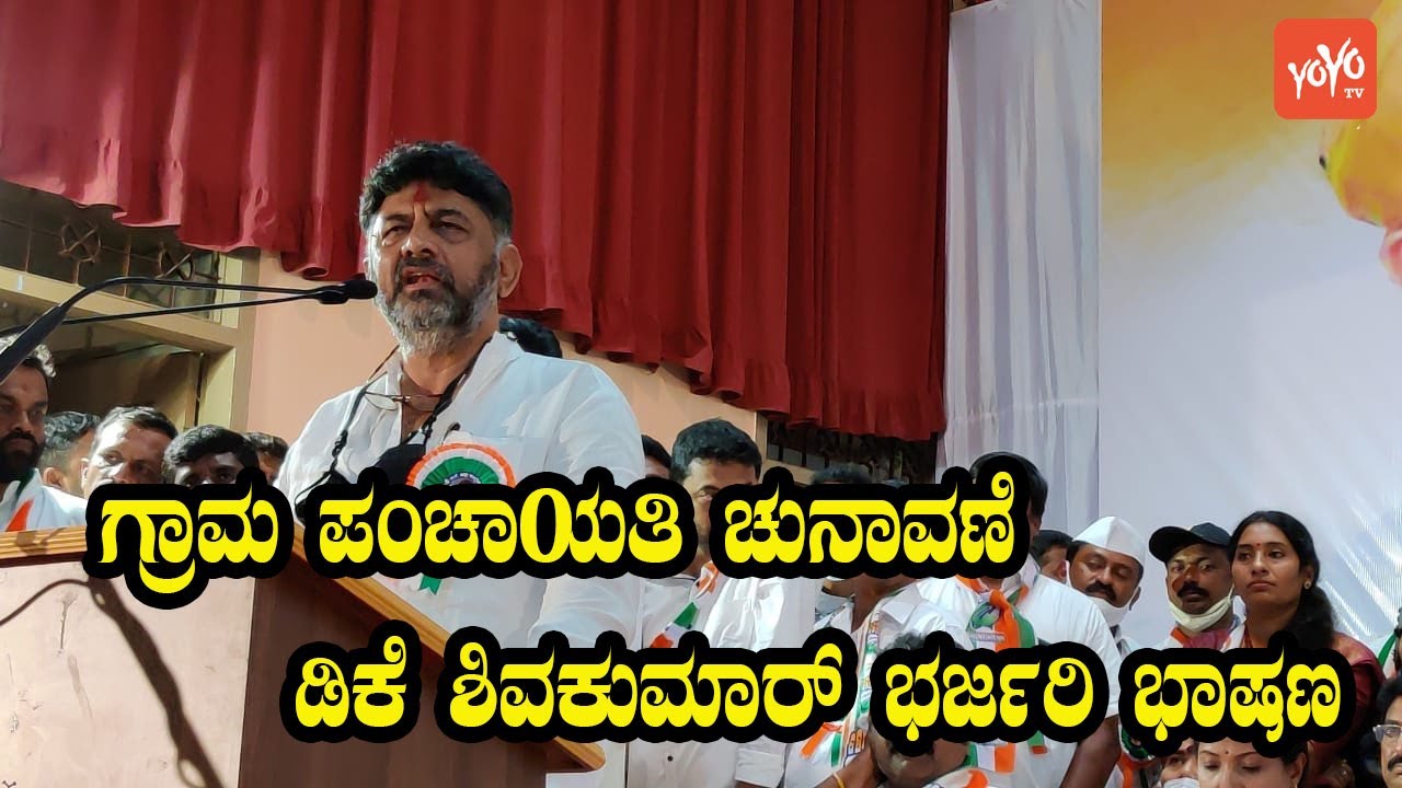 DK Shivakumar Super Speech In Udupi | Karnataka Gram Panchayat Election | YOYO Kannada News