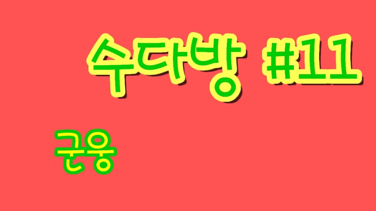군웅
