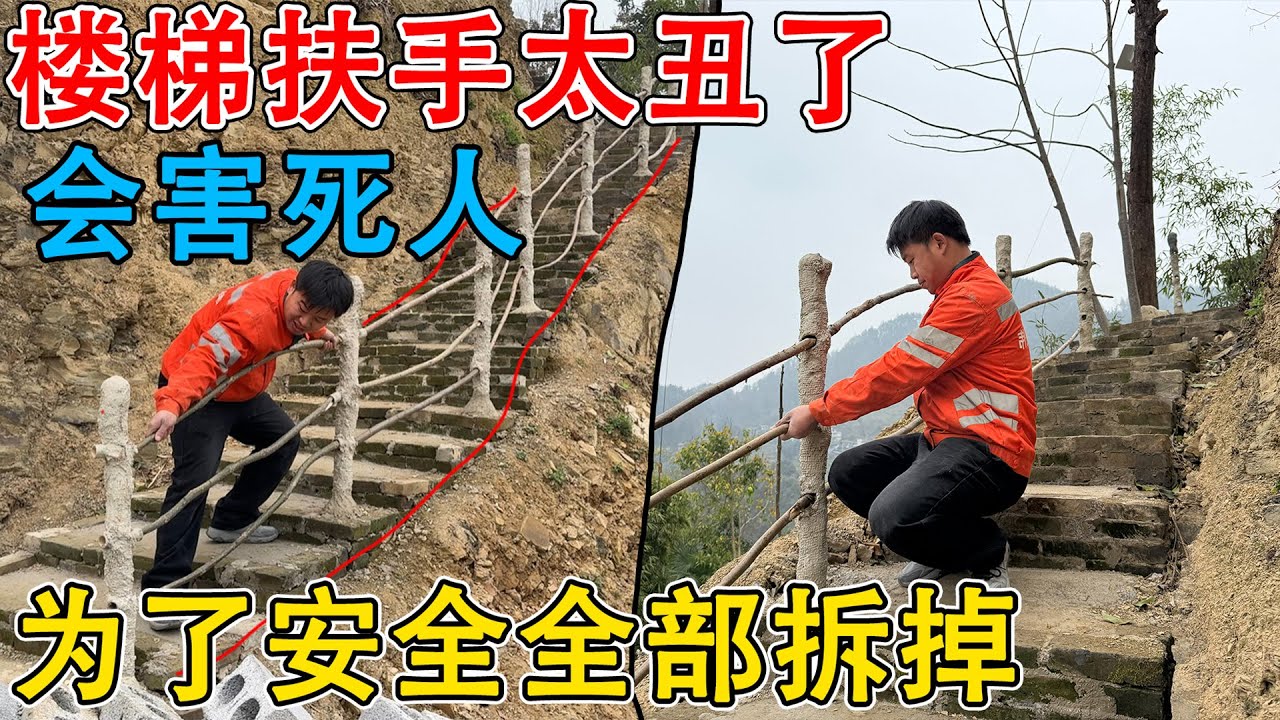 夫妻俩做的台阶栏杆被说太丑了，没有考虑到村里老人和小孩的安全，徒有其表会害死人，吓得两人全部拆掉！