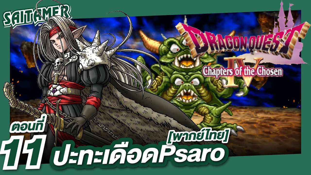 [Dragon Quest IV] (เนื้อเรื่อง) ตอนที่ 11 - ปะทะเดือด Psaro | SAITAMER