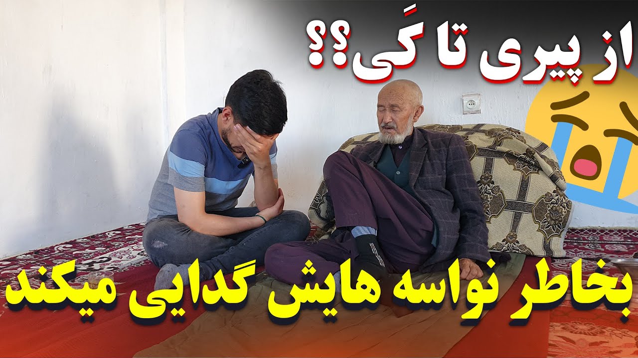 پیرمرد ناتوان بخاطریکه گرسنه نماند گدایی میکند