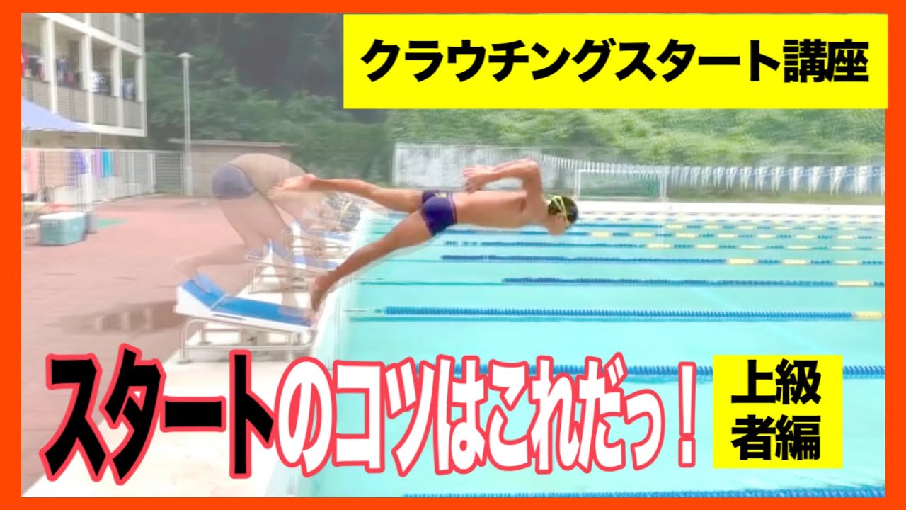 【スタート-上級者編】必見！クラウチングの足の使い方！