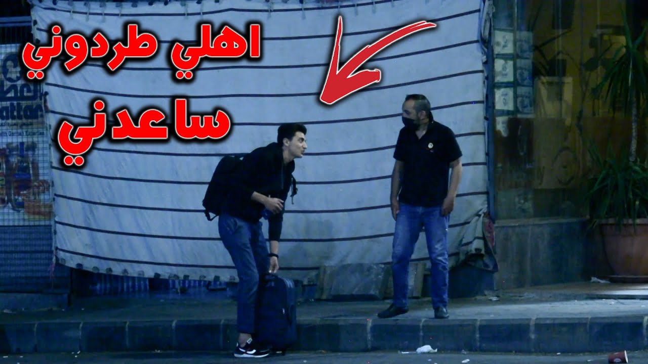 شاب بدون مأوى هل يساعده الناس / تجربة اجتماعية في الاردن