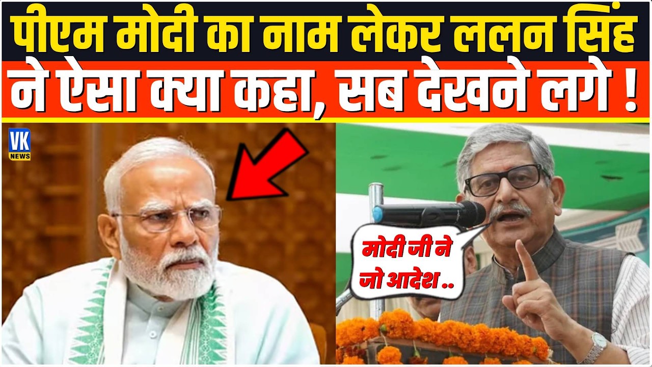 PM Modi का नाम लेकर Lalan Singh ने ऐसा क्या कहा, सब देखने लगे !Lalan Singh On PM Modi
