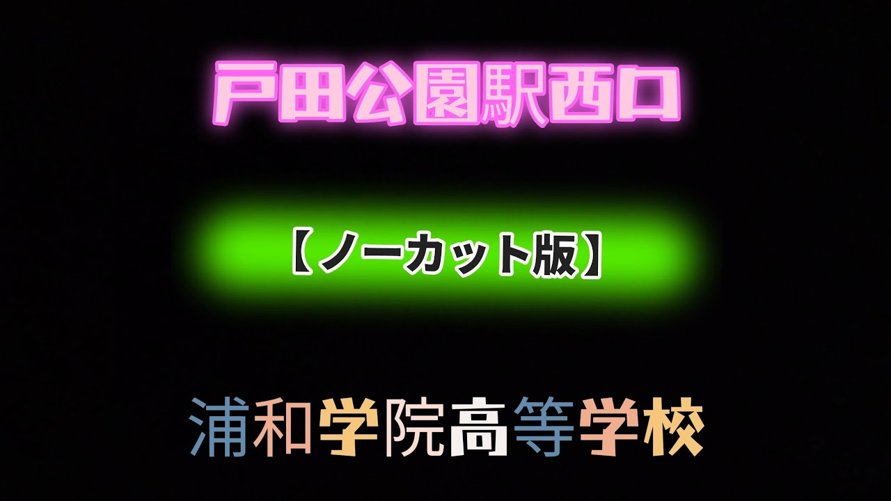 戸田公園駅西口〜浦和学院高等学校【ノーカット版】