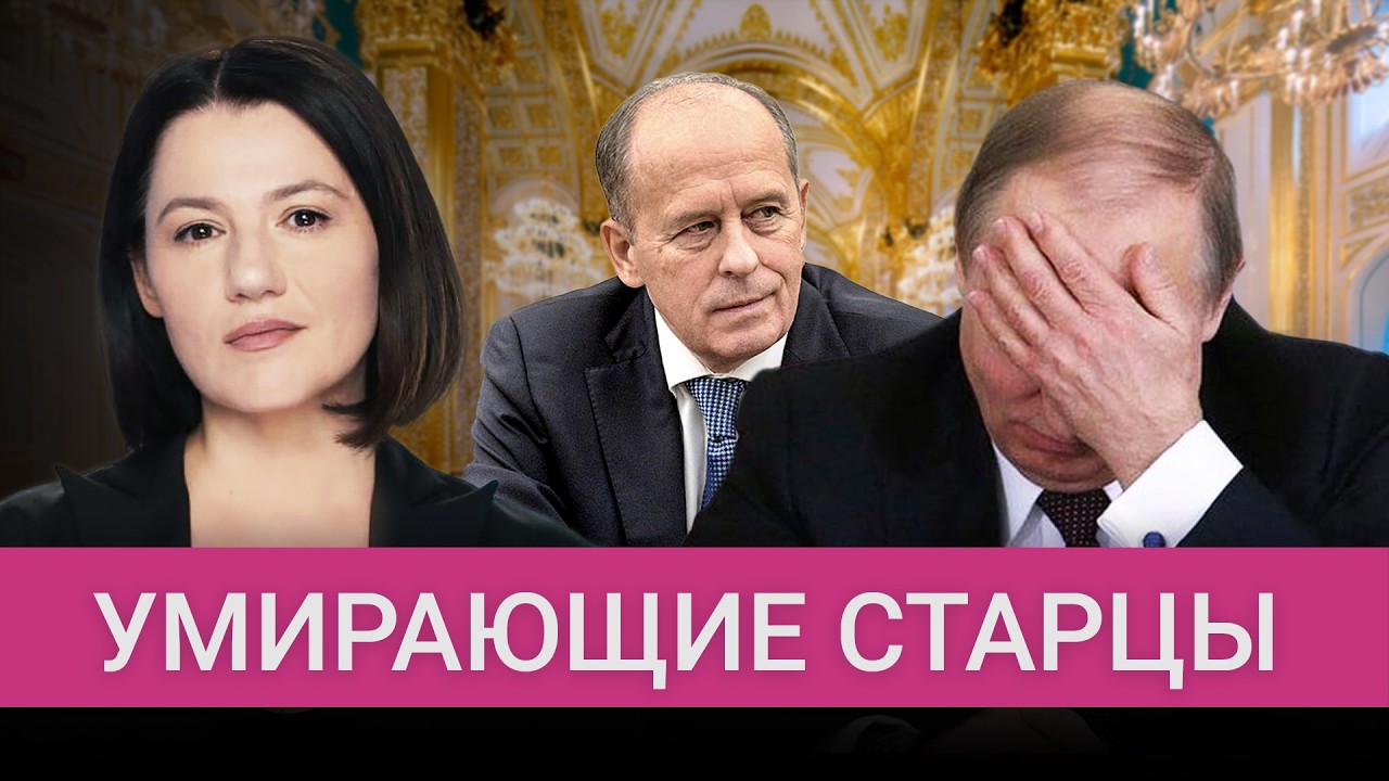 Глава ФСБ тяжело болен. Как умирает ближайшее окружение Путина