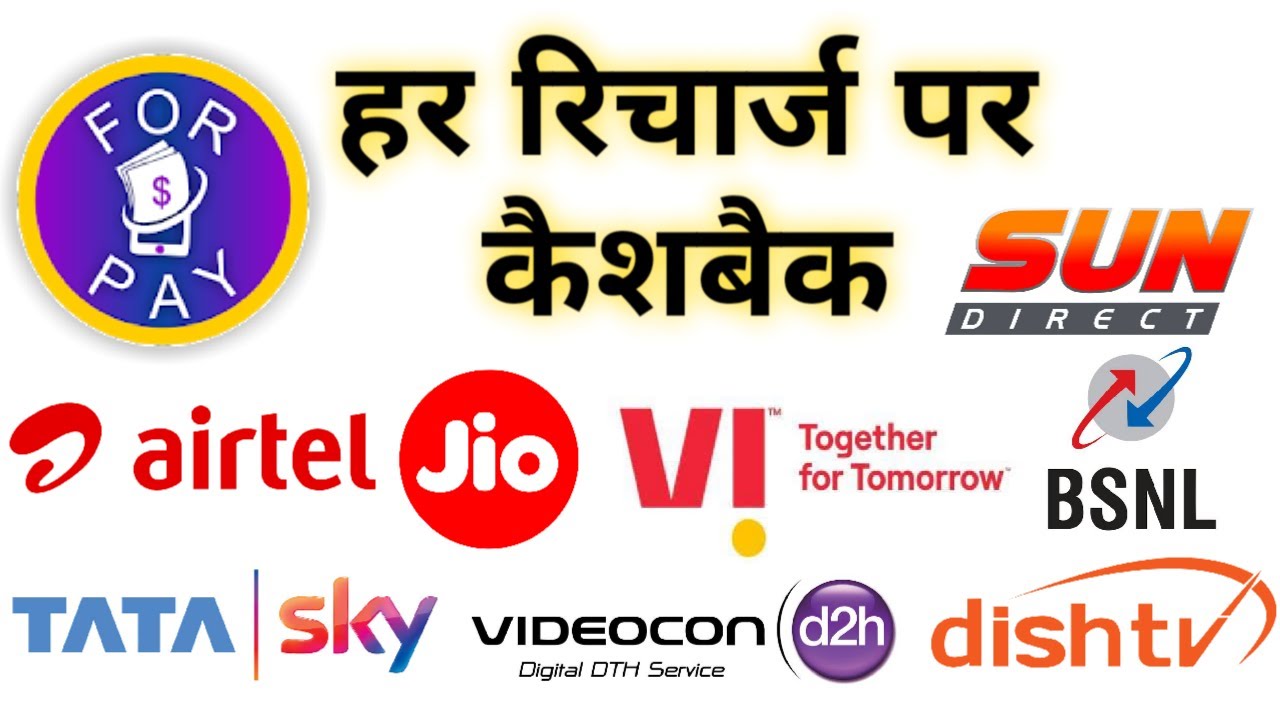 for pay se mobile recharge kare. har recharge par cashback paye 2020