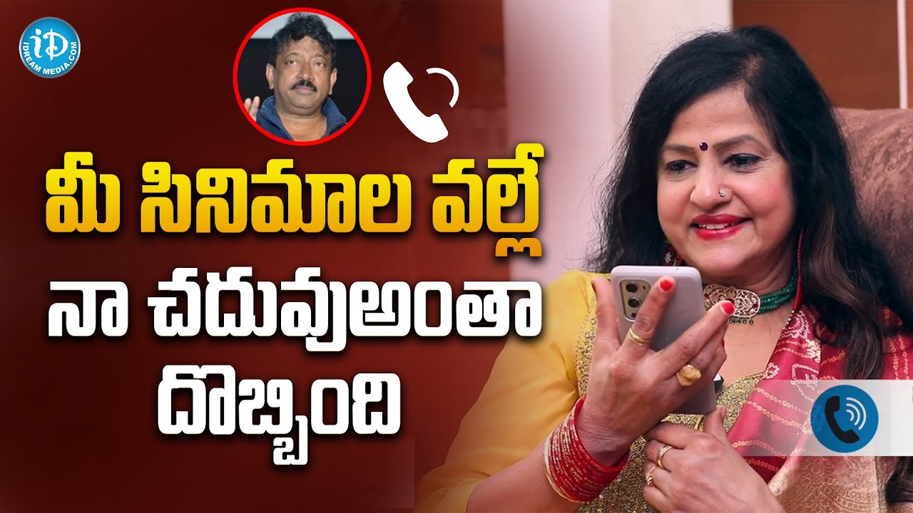 మీ సినిమాల వల్లే  నా చదువుఅంతా దొబ్బింది | RGV Phone call to Actress Jayamalini | iDream