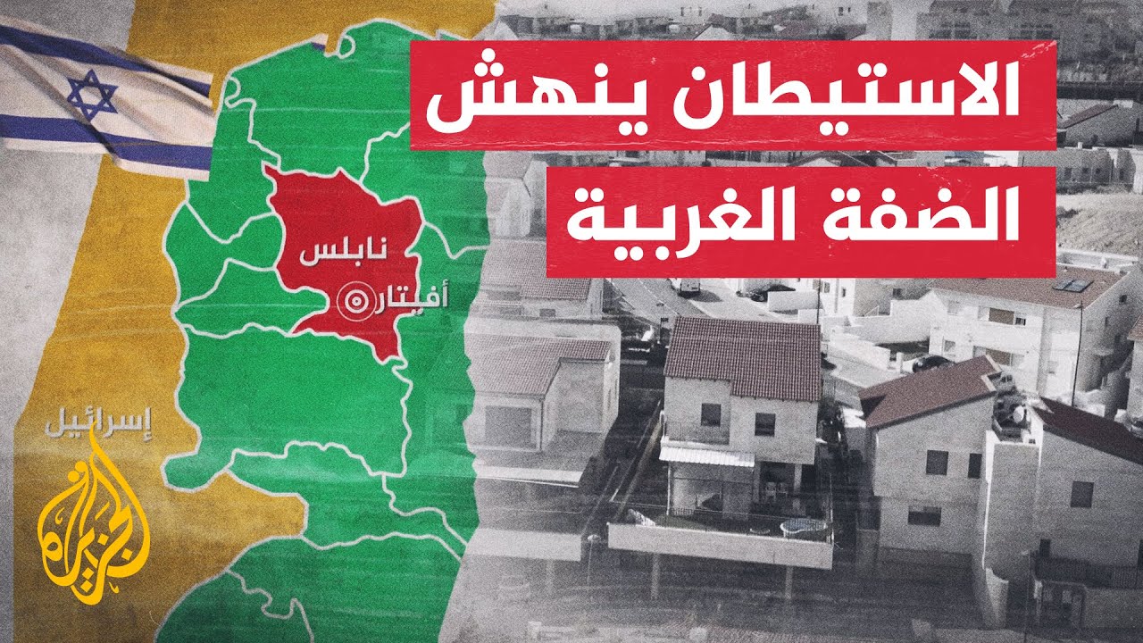 بؤرة أفيتار.. ماذ تعني البؤر الاستيطانية غير الشرعية على الأراضي الفلسطينية؟