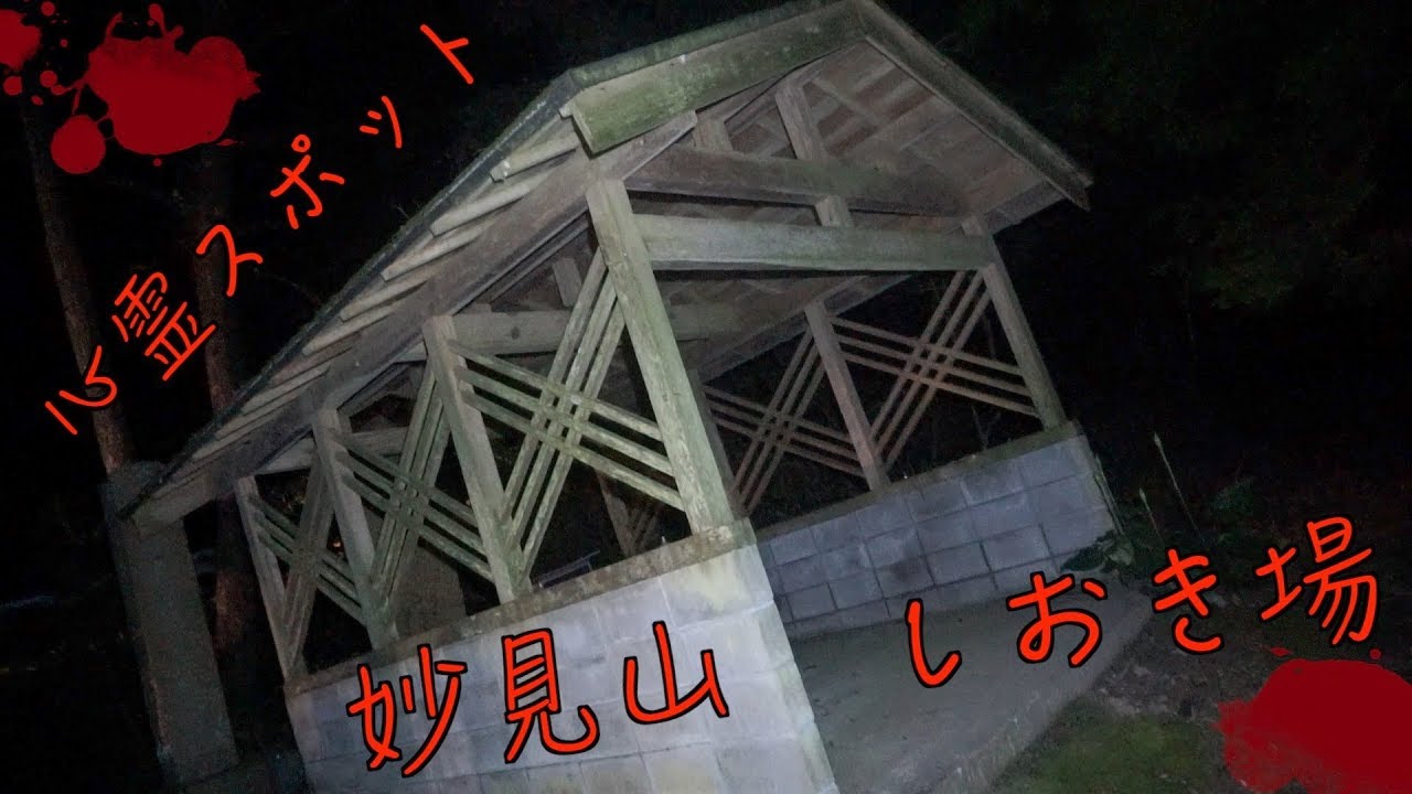 【閲覧注意】 妙見山のしおき場へ一人で行ってみたらヤバすぎた。【心霊スポット】【haunted place】