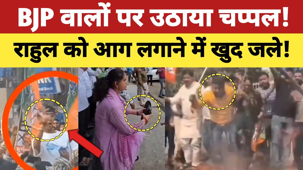 BJP वालों पर उठाया चप्पल, Rahul Gandhi को आग लगाने में खुद जल गये अंधभक्त 