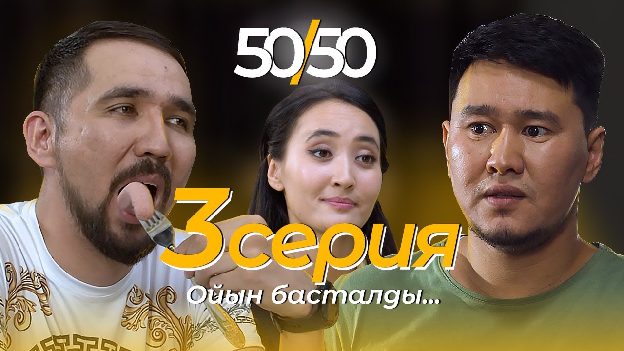 СЕРИАЛ 50/50 | 3 СЕРИЯ | Ойын басталды...