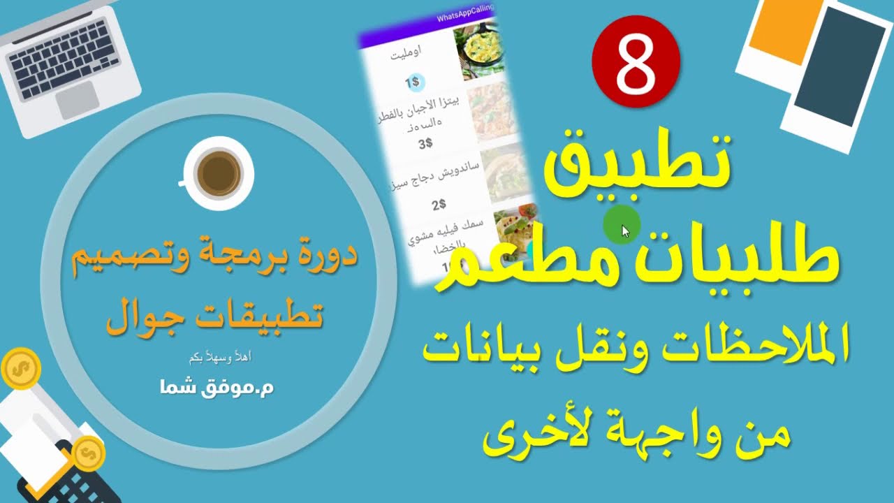 Android Prgramming 8|الدرس الثامن| تطييق طلبيات مطعم |الملاحظات ونقل البيانات من واجهة لأخرى|