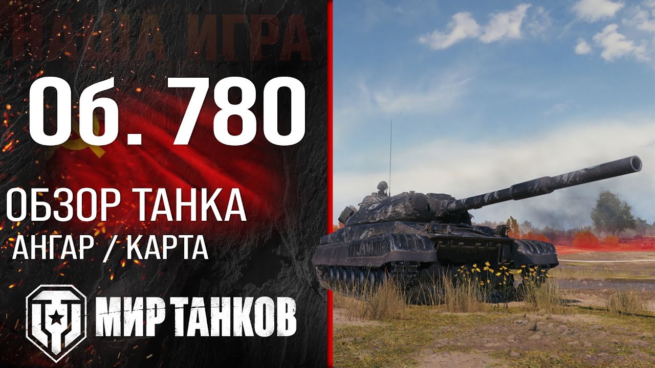 Обзор Объект 780 гайд тяжелый танк СССР | оборудование Об. 780 перки | Object 780 бронирование