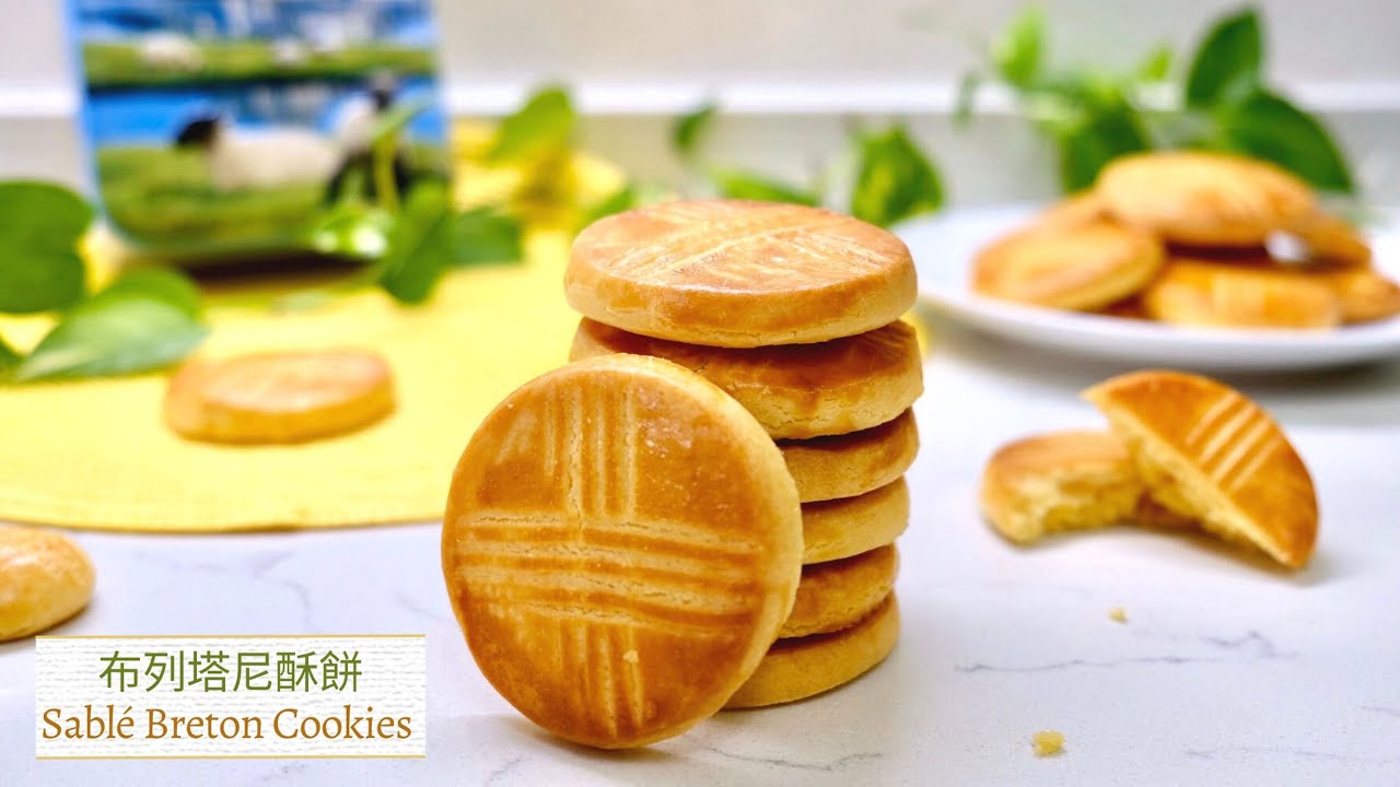 不需要使用烤環，一樣輕鬆完成的布列塔尼酥餅 ~ Sablé Breton Cookies (French Butter Cookies)