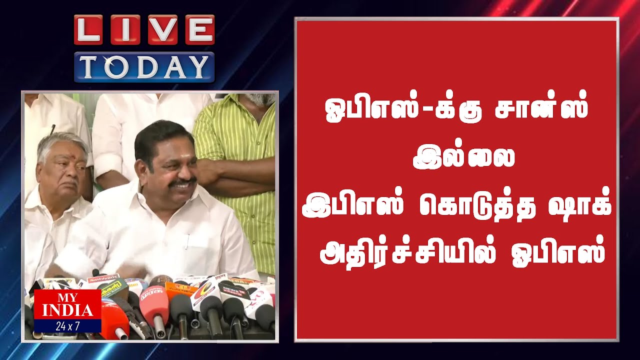 ஓபிஎஸ்-க்கு சான்ஸ் இல்லை  இபிஎஸ் கொடுத்த ஷாக் அதிர்ச்சியில் ஓபிஎஸ்| MY INDIA 24x7