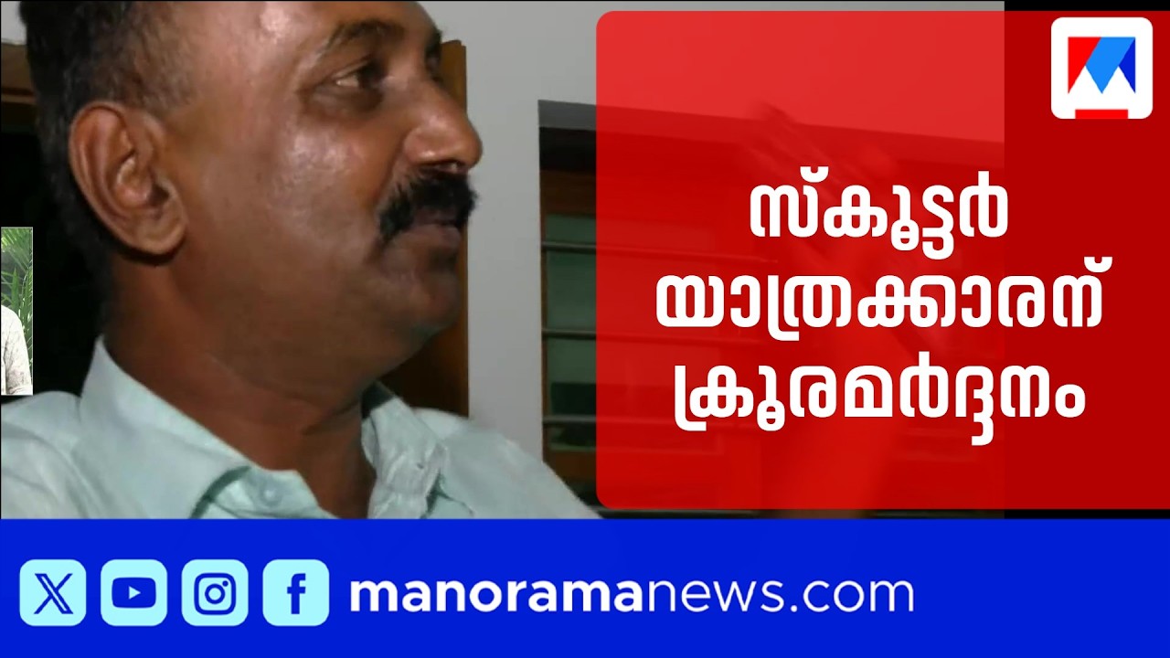 കാറിന് സൈഡ് നൽകിയില്ല; കൊച്ചിയിൽ സ്കൂട്ടർ യാത്രക്കാരന് ക്രൂരമർദനം | Kochi | Police