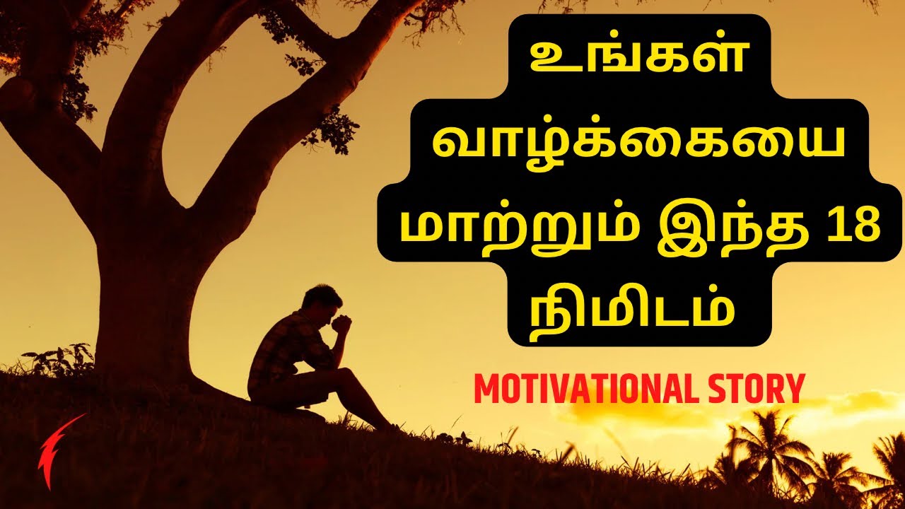 உங்கள் வாழ்க்கையை மாற்றும் இந்த 18 நிமிடம் | Tamil Motivational Stories | Life Motivation Story