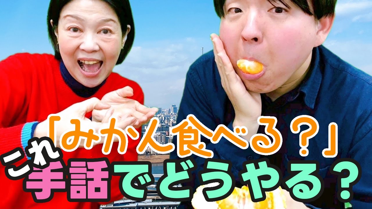 「みかん食べる？」これ、手話でどうやる？