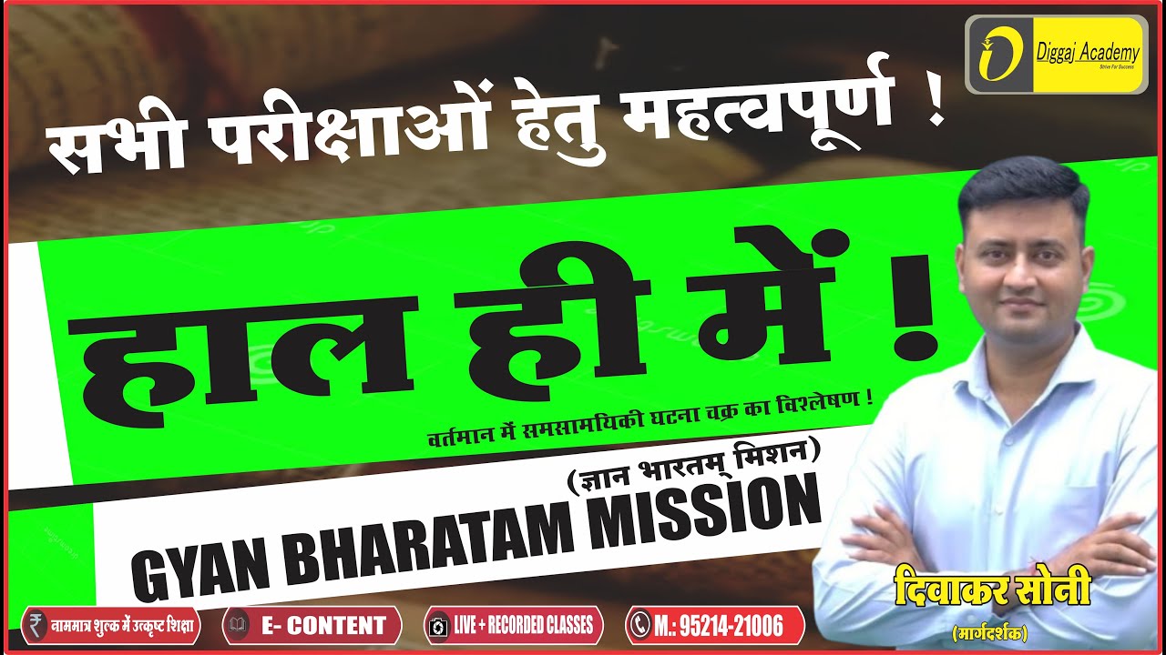 Gyan Bharatam Mission |'ज्ञान भारतम मिशन'{{हाल ही में ...श्रृंखला }}
