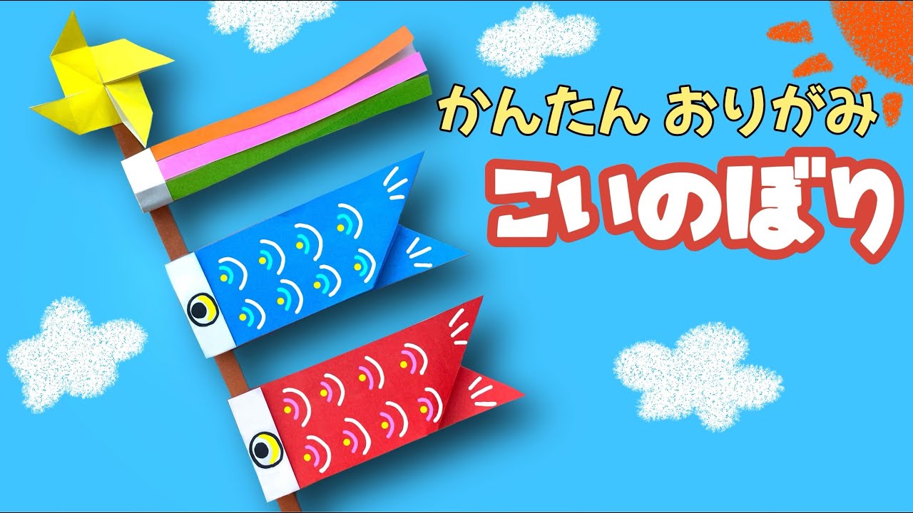 【 子どもの日 折り紙 】 簡単 ! こいのぼり 折り方 Origami carp-shaped streamer