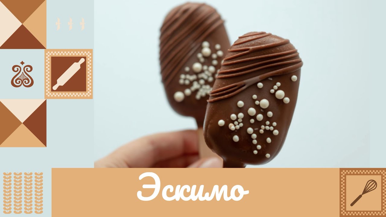 ПИРОЖНОЕ ЭСКИМО 🍫