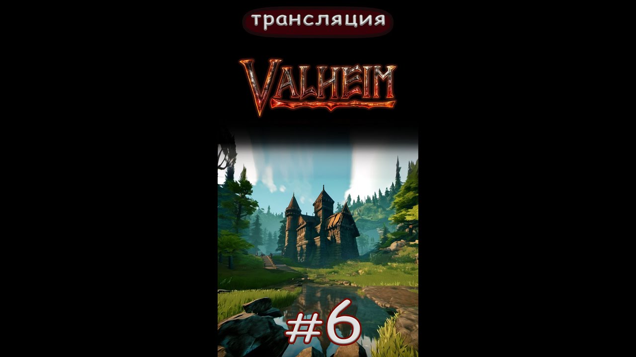 Valheim: Туманные перспективы найти Королеву) Short.