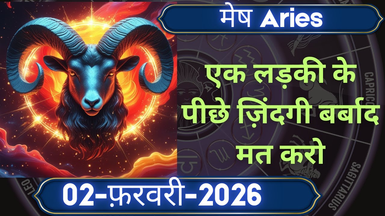 2 फ़रवरी मेष राशि  भूलकर भी ये काम मत करना  एक लड़की के पीछे ज़िंदगी बर्बाद हो सकती है #astrology