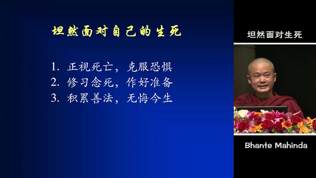 坦然面对死亡             玛欣德尊者