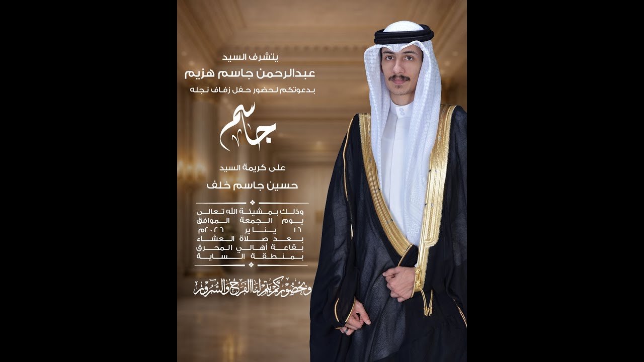 حفل زواج جاسم عبدالرحمن هزيم 16-1-2026