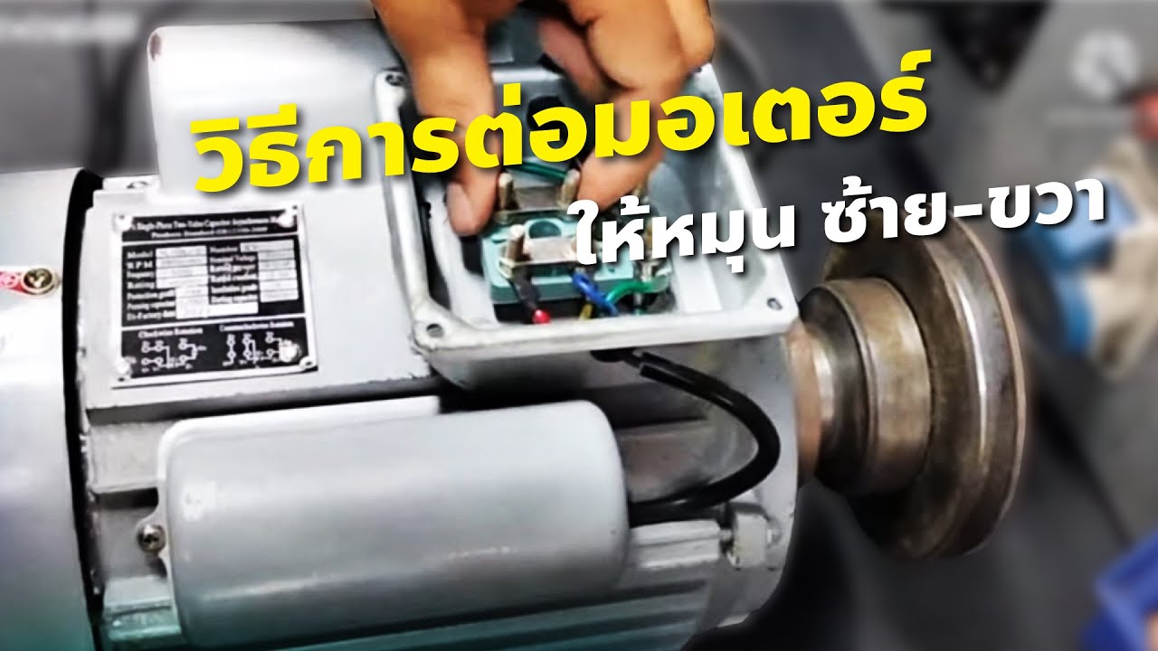 ช่างพูด | วิธีการต่อมอเตอร์ให้หมุน ซ้าย-ขวา | เกรียงไทยวัฒนากรุ๊ป - KTW Group
