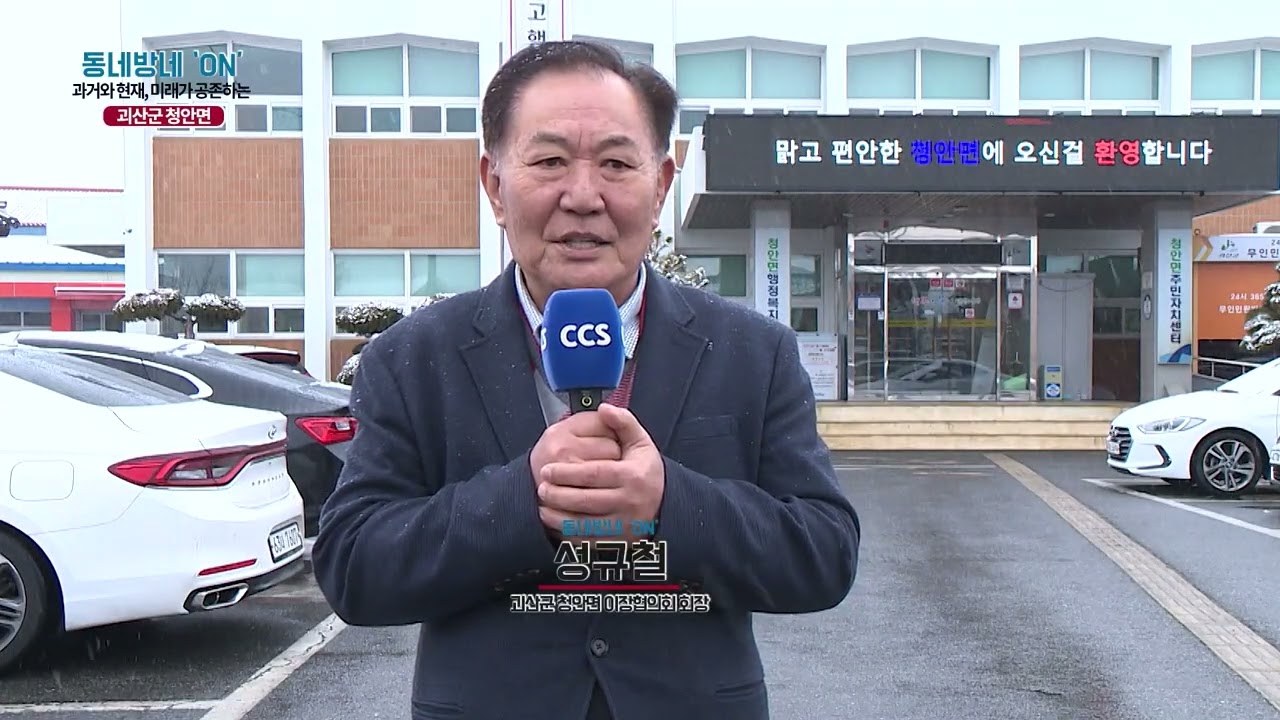 [동네방네ON] 성규철 /// 괴산군 청안면 이장협의회장