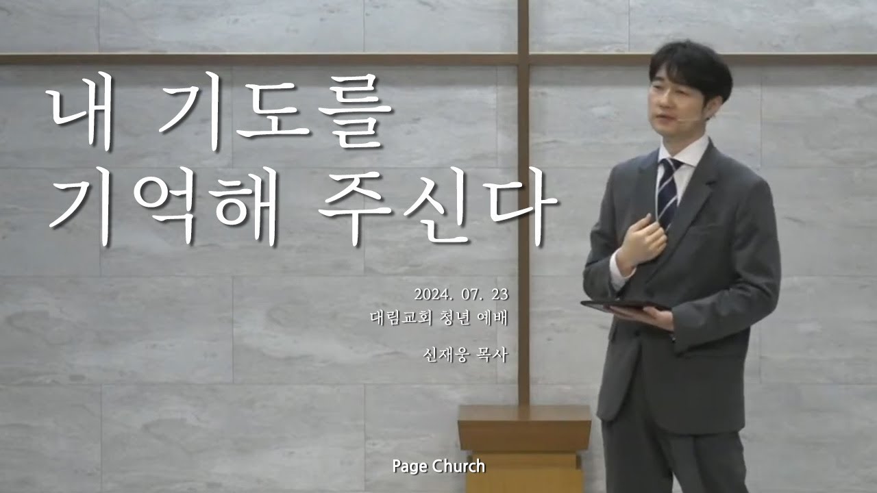 '내 기도를 기억해 주신다' (신재웅 목사, Page Church)