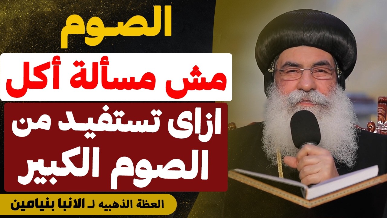 ازاي خلال الصوم الكبير تضمن الملكوت !! - ( فرصه لازم تستغلها ) - عظه جميله جدا - عظة الانبا بنيامين