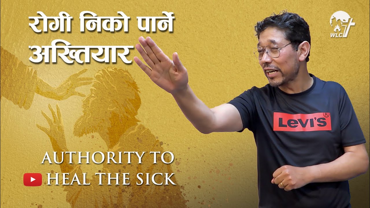 रोगी निको पार्ने अख़्तियार/Authority to heal the sick