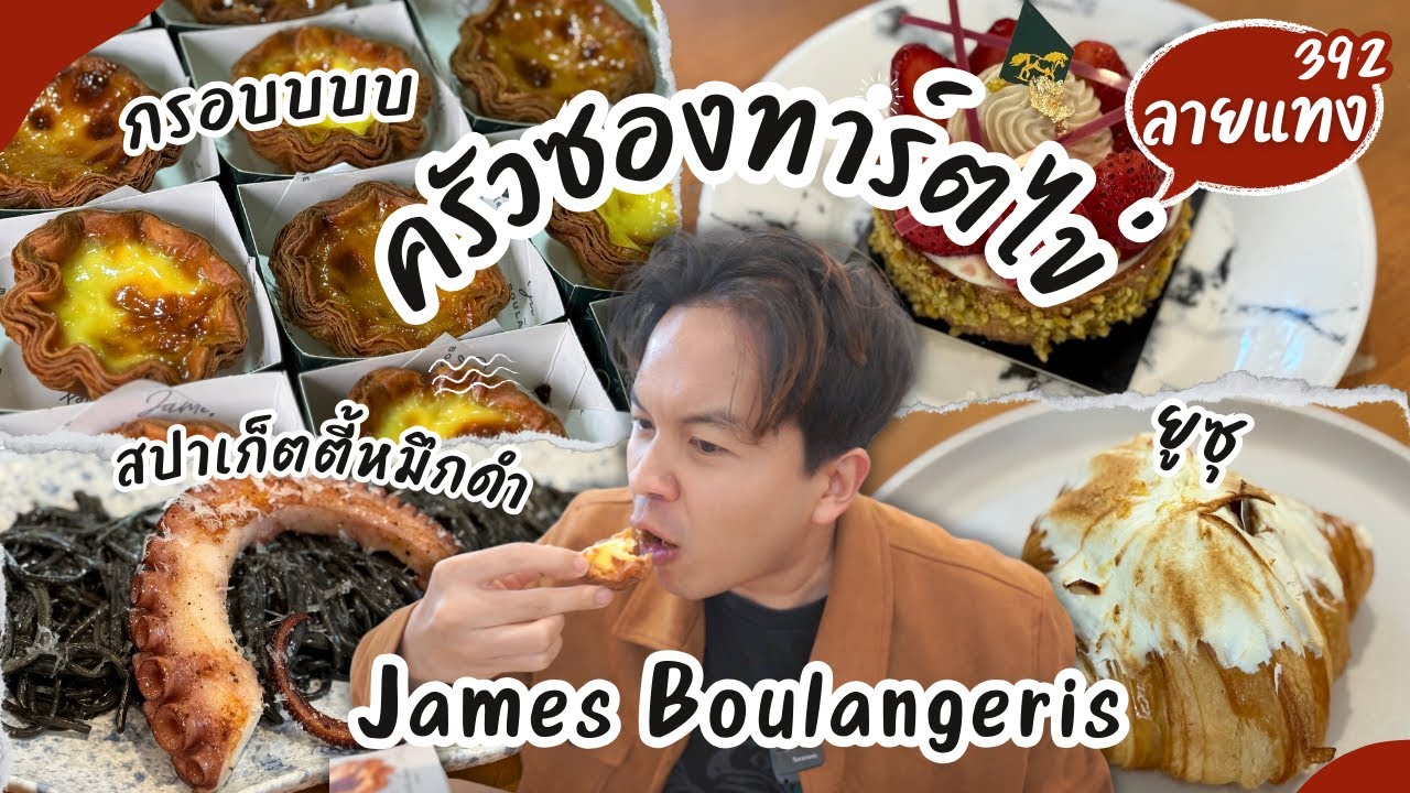 เมนูที่ทำให้ร้าน James แตก ครัวซองทาร์ตไข่ฝรั่งเศส และอัพเดทเมนูของคาว #ลายแทง