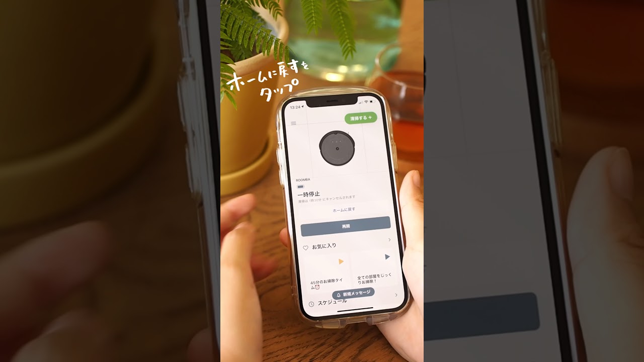 iRobot Home アプリを使用。Wi-Fi 対応ルンバ i3+の清掃中にホームに戻す #Shorts