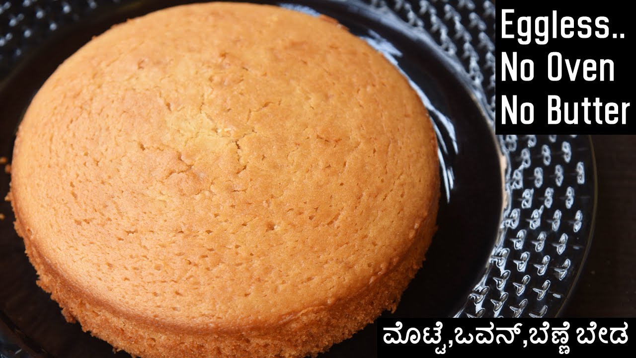 ಮೊಟ್ಟೆ ,ಓವನ್ ,ಬೆಣ್ಣೆ ಇಲ್ದೆ ಮಾಡಿ ಹತ್ತಿಯಂತಹ ಕೇಕ್ | Cake without Egg Oven Butter | Eggless cake Kannada