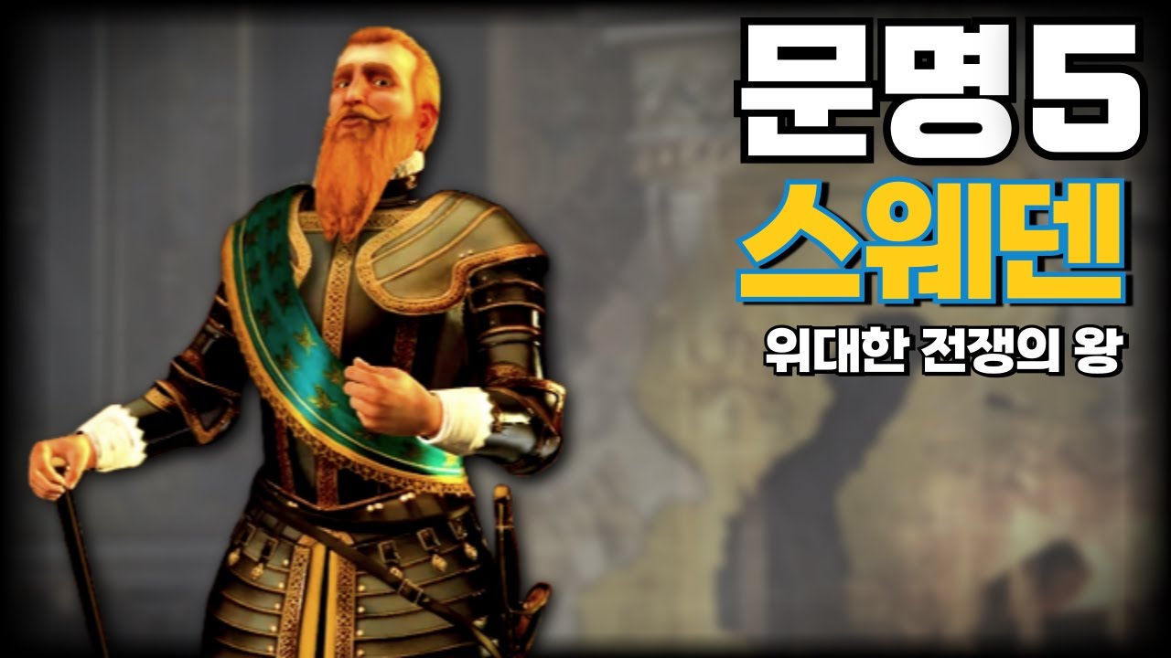 문명5) 정복과 외교를 동시에! 중반의 왕 